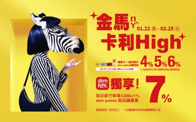 金馬卡利HIGH456%、skm pay單筆3,000+1%
