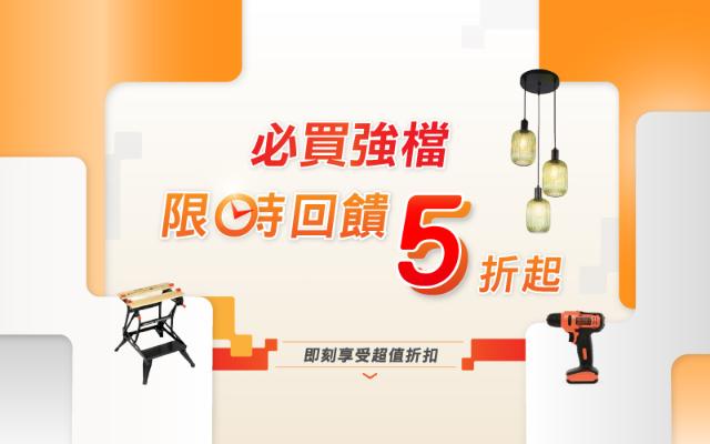 特力屋本周限定優惠